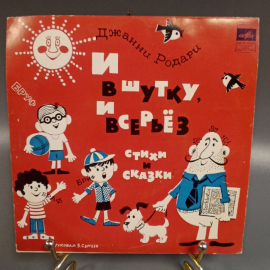 Пластинка "Джанни Родари. И в шутку, и всерьез" издательство: Мелодия. Картинка 1